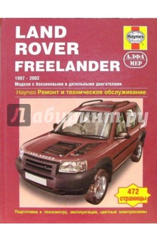 Мартин Рэндалл - Land Rover Freelander 1997-2002 (модели с бензиновыми и дизельными двигателями) обложка книги Мартин Рэндалл - Land Rover Freelander 1997-2002 (модели с бензиновыми и дизельными двигателями) обложка книги