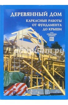 Деревянный дом. Каркасные работы от фундамента до крыши - Юхани Кеппо