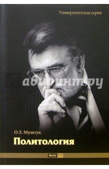 О. Муштук - Политология: Учебное пособие обложка книги О. Муштук - Политология: Учебное пособие обложка книги