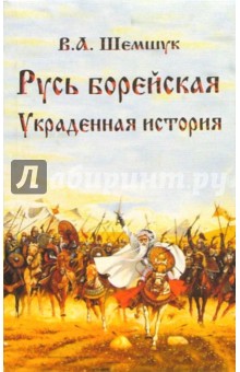 Русь борейская. Украденная история - Владимир Шемшук Русь борейская. Украденная история - Владимир Шемшук