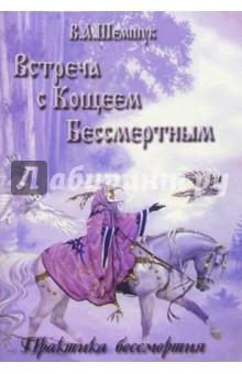 Встреча с Кощеем Бессмертным. Практика бессмертия - Владимир Шемшук