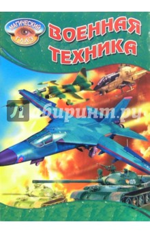 Военная техника