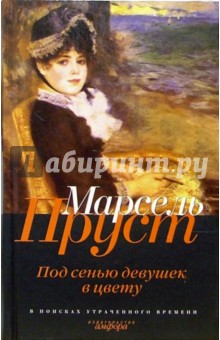 В поисках утраченного времени: Под сенью девушек в цвету: Роман