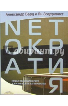 Александр Бард - Netoкратия. Новая правящая элита и жизнь после капитализма обложка книги Александр Бард - Netoкратия. Новая правящая элита и жизнь после капитализма обложка книги