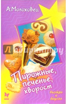 Пирожные, печенье, хворост - Александра Молоховец