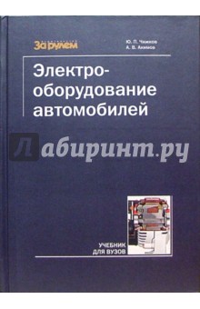 электрооборудование автомобилей учебник для вузов