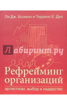 Терренс, Болмэн - Рефрейминг организаций. Артистизм, выбор и лидерство обложка книги Терренс, Болмэн - Рефрейминг организаций. Артистизм, выбор и лидерство обложка книги