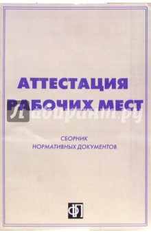 Аттестация рабочих мест. Сборник нормативных документов обложка книги Аттестация рабочих мест. Сборник нормативных документов обложка книги