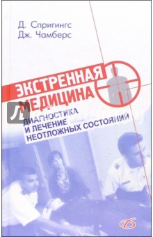 Экстренная медицина. Практическое руководство по диагностике и лечению неотложных состояний