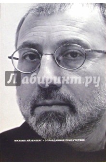 Михаил Айзенберг - Оправданное присутствие: Сборник статей обложка книги Михаил Айзенберг - Оправданное присутствие: Сборник статей обложка книги
