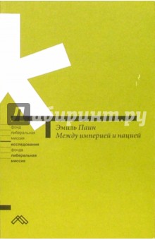 Между империей и нацией - Эмиль Паин