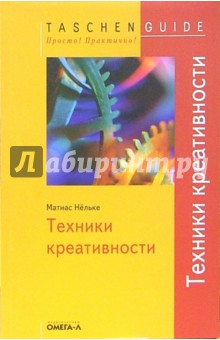 Матиас Нельке - Техники креативности обложка книги Матиас Нельке - Техники креативности обложка книги