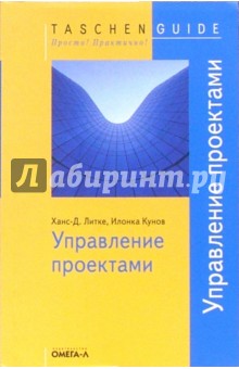 Литке Ханс-Д. - Управление проектами обложка книги Литке Ханс-Д. - Управление проектами обложка книги