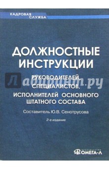 должностные инструкции специалистов и руководителей