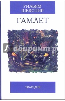 Уильям Шекспир - Гамлет, принц датский: Трагедия обложка книги Уильям Шекспир - Гамлет, принц датский: Трагедия обложка книги