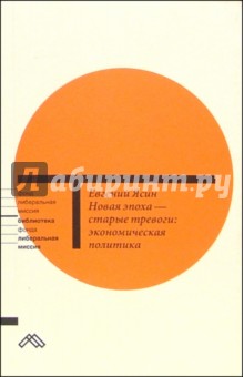 Евгений Ясин - Новая эпоха - старые тревоги: Экономическая политика обложка книги Евгений Ясин - Новая эпоха - старые тревоги: Экономическая политика обложка книги