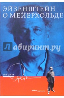 Эйзенштейн о Мейерхольде, 1919-1948 обложка книги Эйзенштейн о Мейерхольде, 1919-1948 обложка книги
