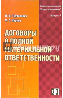 Гэри Фледер - Договоры о полной материальной ответственности обложка книги Гэри Фледер - Договоры о полной материальной ответственности обложка книги