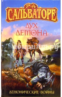 Роберт Сальваторе - Дух демона: Фантастическмй роман обложка книги Роберт Сальваторе - Дух демона: Фантастическмй роман обложка книги