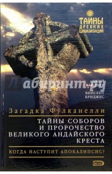 Тайны соборов и пророчество великого Андайского креста - Джей Вайднер