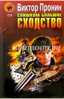 Слишком большое сходство: Повести и рассказы - Виктор Пронин