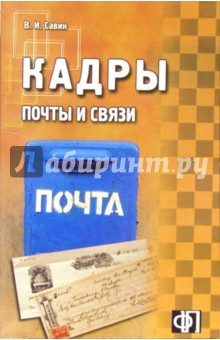 В.И. Савин - Кадры почты и связи: сборник должностных и производственных инструкций обложка книги В.И. Савин - Кадры почты и связи: сборник должностных и производственных инструкций обложка книги