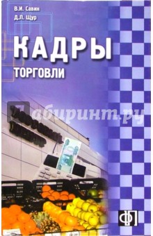 Щур, Савин - Кадры торговли: сборник должностных и производственных инструкций обложка книги Щур, Савин - Кадры торговли: сборник должностных и производственных инструкций обложка книги