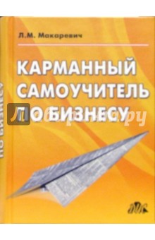 Карманный самоучитель по бизнесу - Л.М. Макаревич