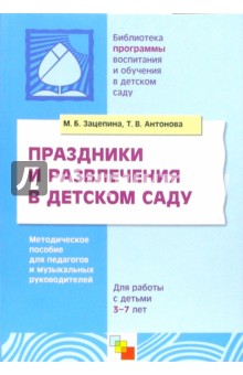 Мария Зацепина - Праздники и развлечения в детском саду. Методическое пособие для педагогов и музыкальных руководит. обложка книги Мария Зацепина - Праздники и развлечения в детском саду. Методическое пособие для педагогов и музыкальных руководит. обложка книги