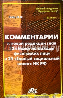 Игорь Гейц - Комментарии к новой редакции глав 23 "Налог на доходы физических лиц" и 24 "Единый социальный налог" обложка книги Игорь Гейц - Комментарии к новой редакции глав 23 "Налог на доходы физических лиц" и 24 "Единый социальный налог" обложка книги