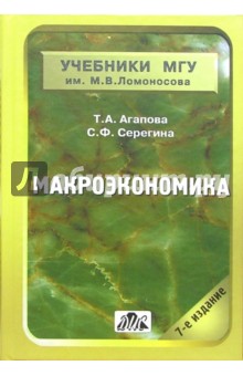 Агапова, Серегина - Макроэкономика: Учебник. - 7-е изд., перераб. и доп. обложка книги Агапова, Серегина - Макроэкономика: Учебник. - 7-е изд., перераб. и доп. обложка книги
