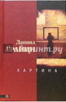 Даниил Гранин - Картина обложка книги Даниил Гранин - Картина обложка книги