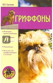 Гриффоны - Юлия Сергиенко