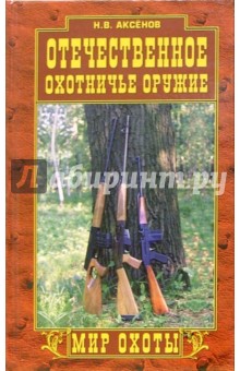 Отечественное охотничье оружие: традиции и современность - Николай Аксенов