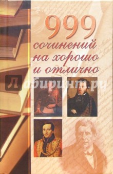 999 сочинений на хорошо и отлично обложка книги 999 сочинений на хорошо и отлично обложка книги