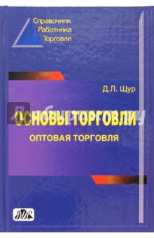Денис Щур - Основы торговли. Оптовая торговля: Справочник руководителя, главного бухгалтера и юриста. - 3-е изд. обложка книги Денис Щур - Основы торговли. Оптовая торговля: Справочник руководителя, главного бухгалтера и юриста. - 3-е изд. обложка книги