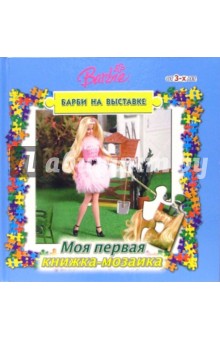 Книжка-мозаика №4 (Барби на выставке) обложка книги Книжка-мозаика №4 (Барби на выставке) обложка книги