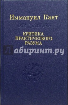 Критика практического разума - Иммануил Кант