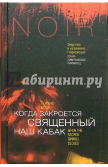 Когда закроется священный наш кабак: Роман