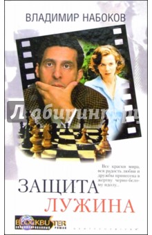 Владимир Набоков - Защита Лужина обложка книги Владимир Набоков - Защита Лужина обложка книги