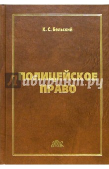 Константин Бельский - Полицейское право: Лекционный курс обложка книги Константин Бельский - Полицейское право: Лекционный курс обложка книги