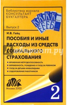 Игорь Гейц - Пособия и иные расходы из средств социального страхования обложка книги Игорь Гейц - Пособия и иные расходы из средств социального страхования обложка книги