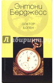 Энтони Берджесс - Доктор болен: Роман обложка книги Энтони Берджесс - Доктор болен: Роман обложка книги