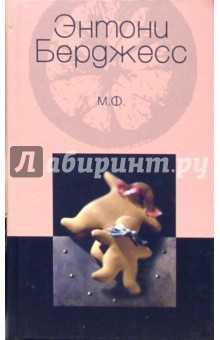 Энтони Берджесс - М. Ф. обложка книги Энтони Берджесс - М. Ф. обложка книги