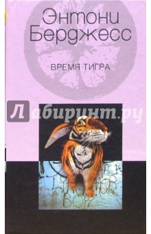 Энтони Берджесс - Время Тигра обложка книги Энтони Берджесс - Время Тигра обложка книги