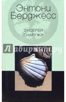 Эндерби снаружи - Энтони Берджесс