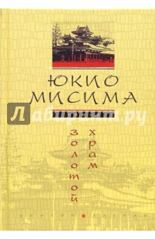 Юкио Мисима - Золотой храм: Роман обложка книги Юкио Мисима - Золотой храм: Роман обложка книги