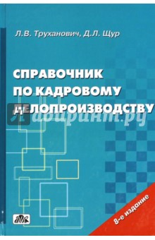 Справочник по кадровому делопроизводству для работников организаций