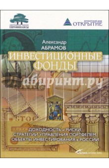 Инвестиционные фонды: Доходность и риски - Александр Абрамов
