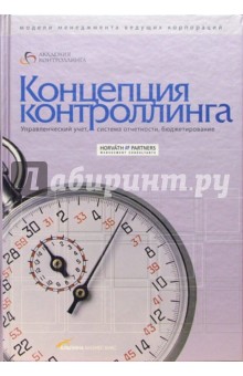 Концепция контроллинга: Управленческий учет. Система отчетности. Бюджетирование обложка книги Концепция контроллинга: Управленческий учет. Система отчетности. Бюджетирование обложка книги